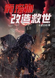《靠废物改造救世》