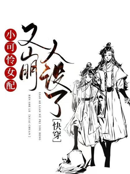 小可怜女配又崩人设了［快穿］