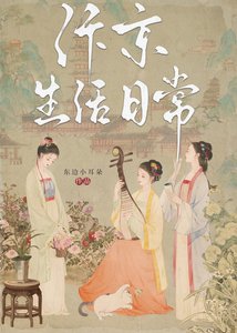 《汴京生活日常》