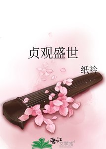 《贞观盛世》