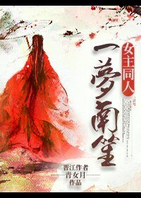 《(GL/女主同人)一梦南笙》