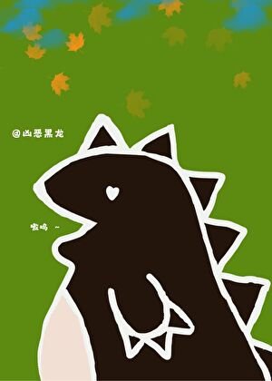 《恶龙小 姐与哑巴小厨娘》