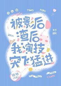 《被影后渣后我演技突飞猛进》