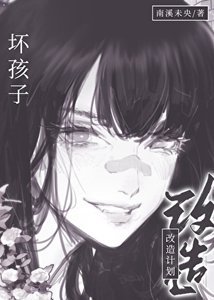 《坏孩子改造计划》