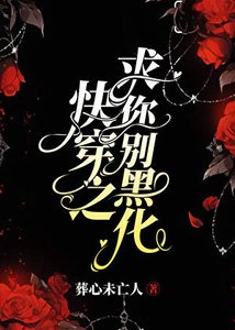 《快穿之求你别黑化》