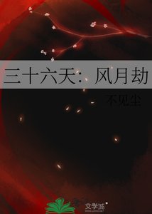 《三十六天:风月劫》