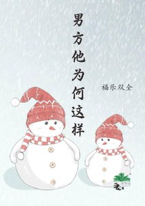 《男方他为何这样》