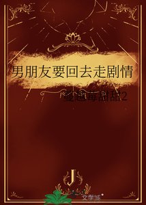 《男朋友要回去走剧情》