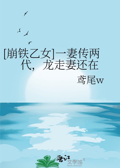 [崩铁乙女]一妻传两代，龙走妻还在