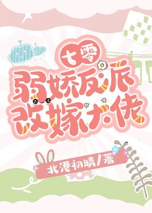 《七零弱娇反派改嫁大佬》