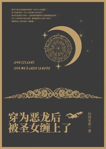 《穿为恶龙后被圣女缠上了》