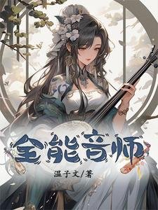 《全能音师》