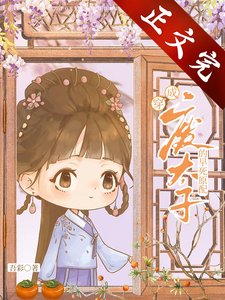 《废太子的早死原配》