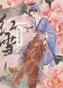 《红雪冬青》