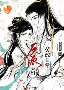 《反派夫妇改造日常》