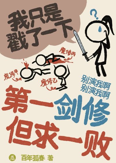 《第一剑修 但求一败》