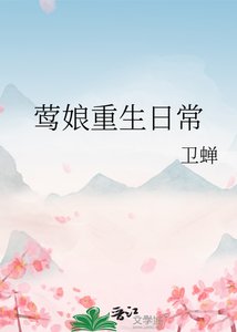 《莺娘重生日常》