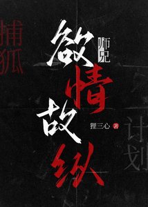 《师兄欲情故纵》