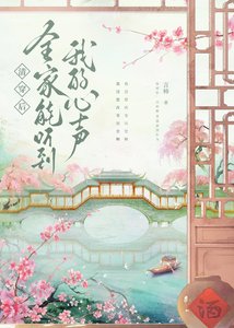 《清穿后,全家能听到我的心声》