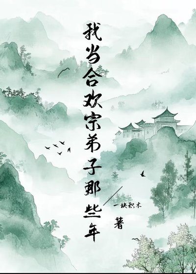 我当合欢宗弟子那些年