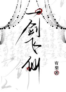 《一剑飞仙》