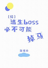 《(综漫同人)逃生boss必不可能掉马》