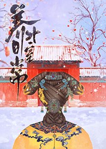 《(清穿同人)四福晋养男外室日常(清穿)》