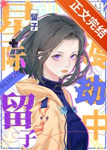 《星际留子渡劫中》