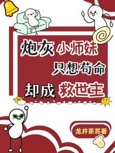 《炮灰小师妹只想苟命,却成救世主》