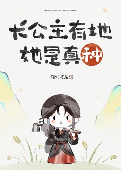 长公主只想回村种地