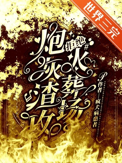 炮灰渣攻拒绝火葬场