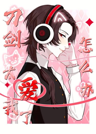 刀剑太爱我了怎么办