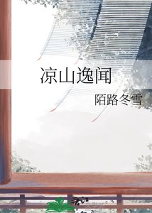 《凉山逸闻》