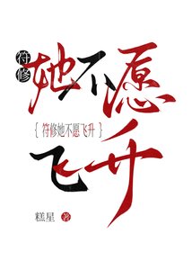 《符修她不愿飞升》
