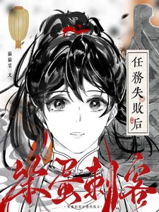 《笨蛋刺客任务失败后》