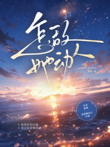 《怎敌她动人》