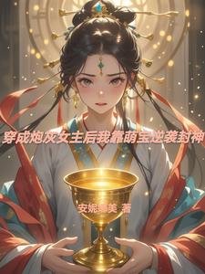 《穿成炮灰女主后我靠萌宝逆袭封神》