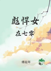 《彪悍女在七零》