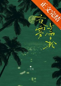 《夜雾与雪松》