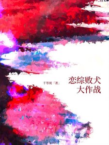 《恋综败犬大作战》