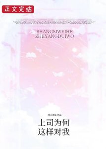 《上司为何这样对我》