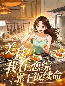《美食:我在恋综靠干饭续命》