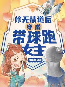 《修无情道后穿成带球跑女主/是的,我们有一个孩子!》