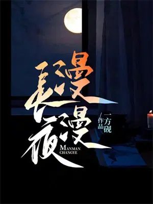 漫漫长夜