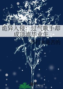 《诡异入侵:过气歌手却成顶流毕业生》
