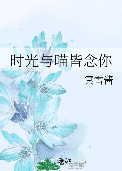 时光与喵皆念你