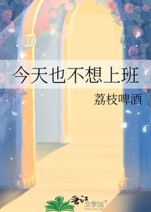 《今天也不想上班》