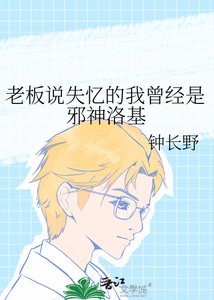 《老板说失忆的我曾经是邪神洛基》