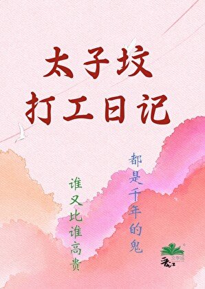 太子坟打工日记