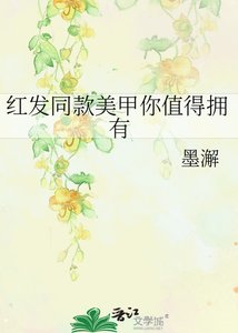 《红发同款美甲你值得拥有》